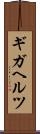 ギガヘルツ Scroll