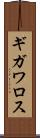 ギガワロス Scroll