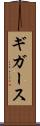 ギガース Scroll