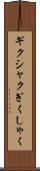 ギクシャク Scroll