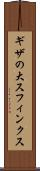 ギザの大スフィンクス Scroll
