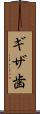 ギザ歯 Scroll