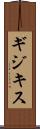 ギジキス Scroll
