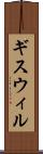 ギスウィル Scroll