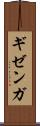 ギゼンガ Scroll