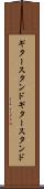 ギタースタンド Scroll