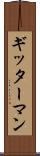 ギッターマン Scroll