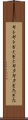 ギトギト Scroll