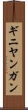 ギニヤンガン Scroll