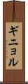 ギニョル Scroll