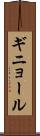 ギニョール Scroll