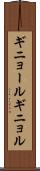 ギニョール Scroll