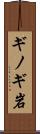 ギノギ岩 Scroll