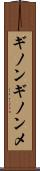 ギノンギノンメ Scroll