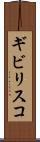 ギビリスコ Scroll