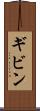 ギビン Scroll
