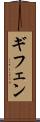 ギフェン Scroll