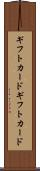 ギフトカード Scroll