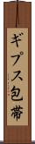 ギプス包帯 Scroll