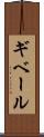 ギベール Scroll