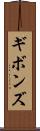 ギボンズ Scroll