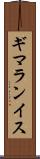 ギマランイス Scroll