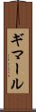 ギマール Scroll