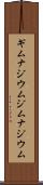 ギムナジウム Scroll