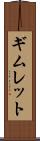 ギムレット Scroll