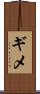 ギメ Scroll