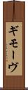 ギモーヴ Scroll