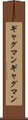 ギャグマン Scroll