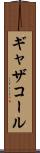 ギャザコール Scroll