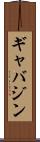 ギャバジン Scroll