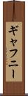 ギャフニー Scroll