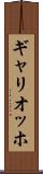 ギャリオッホ Scroll