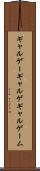ギャルゲー Scroll