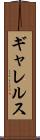 ギャレルス Scroll