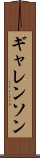 ギャレンソン Scroll