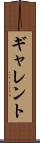 ギャレント Scroll