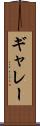 ギャレー Scroll