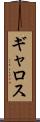 ギャロス Scroll