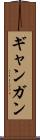 ギャンガン Scroll