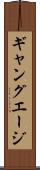 ギャング・エージ Scroll