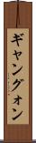 ギャン Scroll