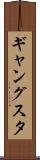ギャングスタ Scroll
