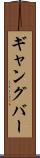 ギャングバー Scroll