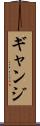 ギャンジ Scroll