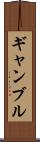 ギャンブル Scroll