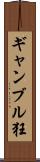 ギャンブル狂 Scroll